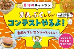 夏休みチャレンジ まんぷくレシピコンテスト