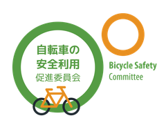 自転車の安全利用促進委員会、一般社団法人自転車協会