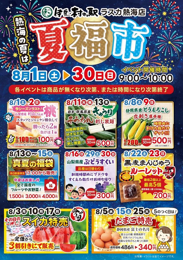 夏休みの楽しみ盛りだくさん!第2回熱海の夏福市!
福がいっぱい!ワクワクの熱海へようこそ!