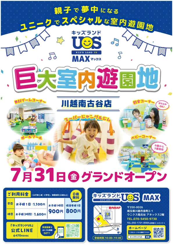 巨大室内遊園地「キッズランドUS MAX 川越南古谷店」グランドオープン!