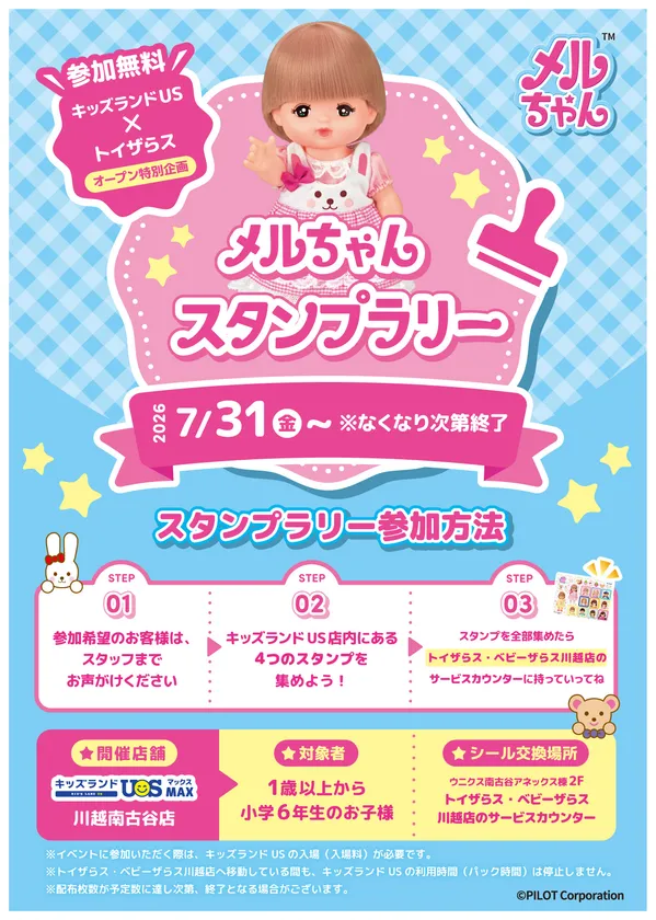 メルちゃんスタンプラリー告知POP