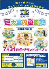 巨大室内遊園地「キッズランドUS MAX 川越南古谷店」グランドオープン！