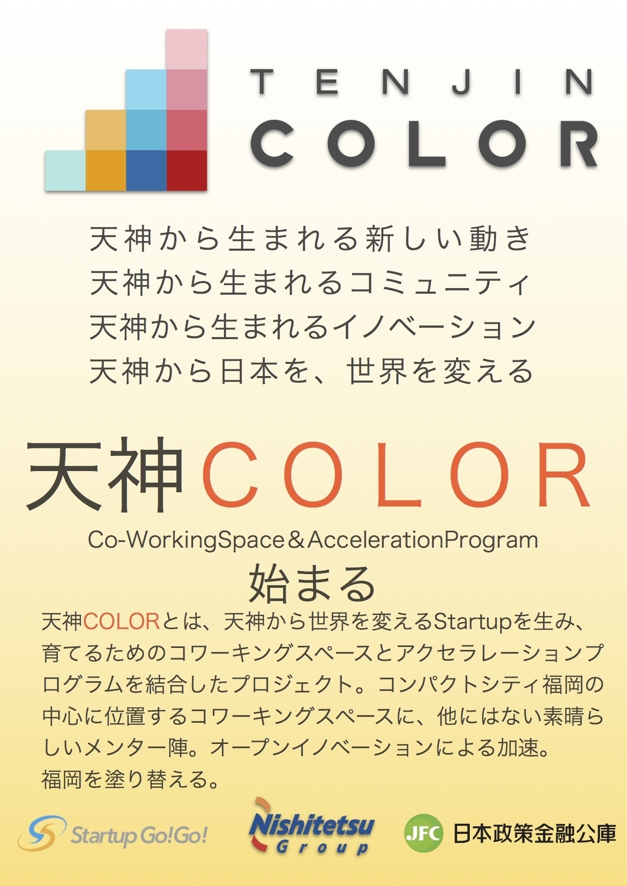 九州初 福岡 天神を拠点とした事業起業家育成プログラム 天神color 開始 Startupgo Go と西日本鉄道 日本政策金融公庫が協力して実施 Startupgo Go 実行委員会のプレスリリース