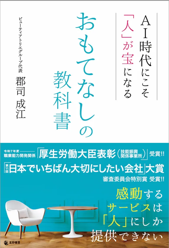 『AI時代にこそ「人」が宝になる おもてなしの教科書』表紙