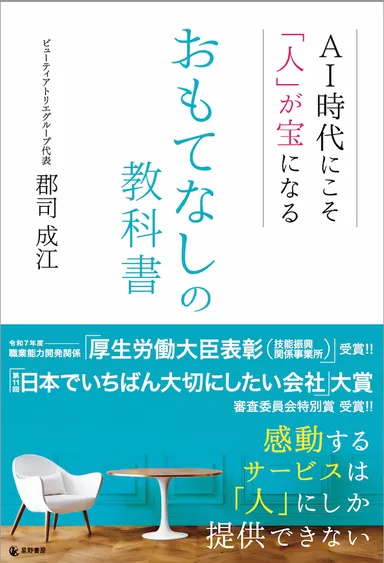 『AI時代にこそ「人」が宝になる おもてなしの教科書』表紙