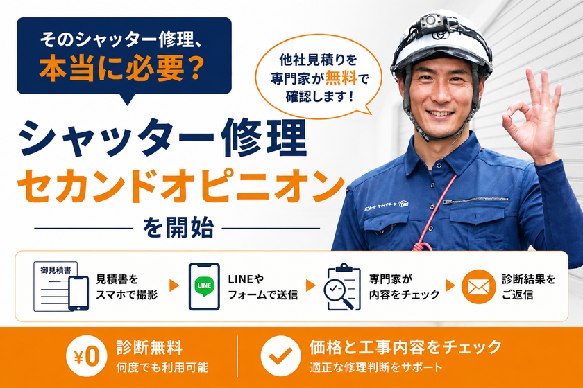 「そのシャッター修理、本当に必要?」
他社見積りを専門家が無料で確認する
「シャッター修理セカンドオピニオン」を開始