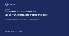 企業法務系法律事務所 ウェブマーケティング実態調査 2026