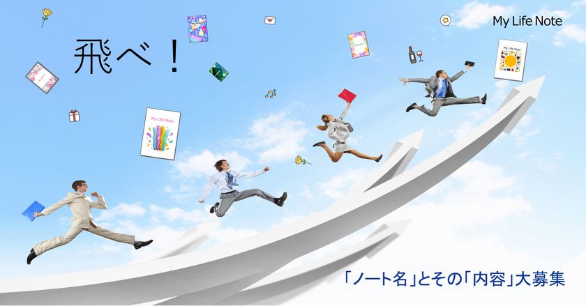 あなたの生活を便利に、人生を豊かにするIT型デジタル・ノート
『MyLifeNote』がアイデア募集 優秀賞100名に1年間無償試用
