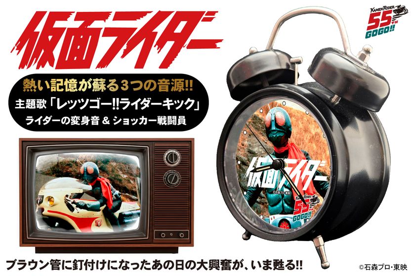 仮面ライダー55周年記念！オリジナル音源を搭載した
「音声目覚まし時計」が8月6日に一般発売開始！
あの日の大興奮が今甦る