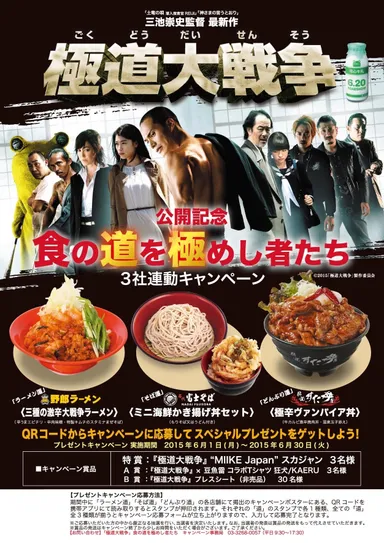 「極道大戦争」3社連動キャンペーンポスター