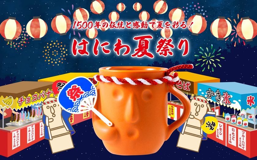 はにわぷりんオンラインショップ
「2026はにわ夏まつり」8月3日スタート
オリジナルキャラ「はにわ&おうまさん」新作グッズが登場