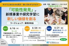 渋沢MIXで「可能性発見」ワークショップ・事例共有会を開催