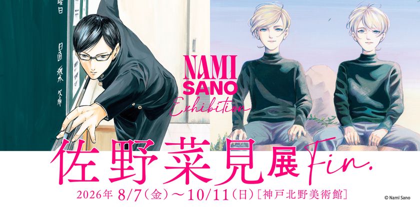 SNSで約90万回再生の反響『佐野菜見展 Fin.』
――神戸・北野美術館で最後の開催中――
