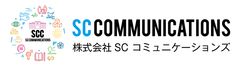 株式会社SCコミュニケーションズ