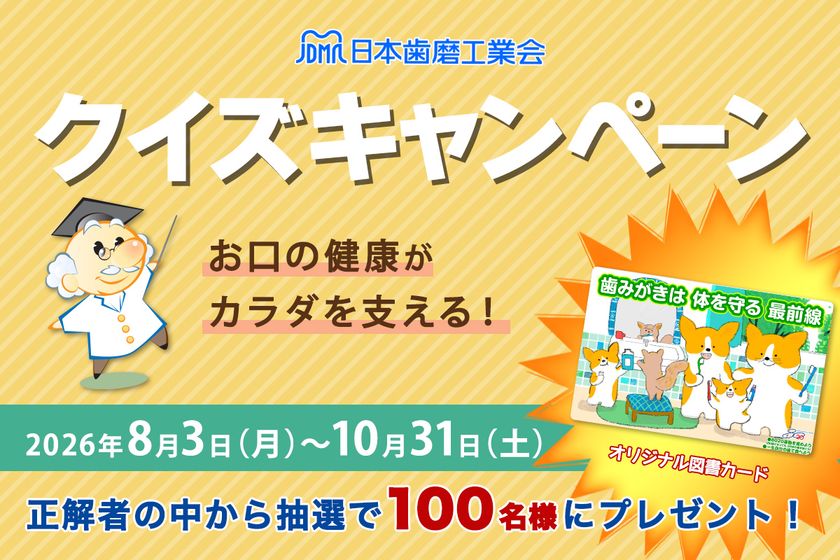 日本歯磨工業会、
「お口の健康がカラダを支える!クイズキャンペーン」実施
お口と全身の健康の関係や歯みがきの知識をクイズで学ぶ
抽選で100名にオリジナル図書カードを進呈