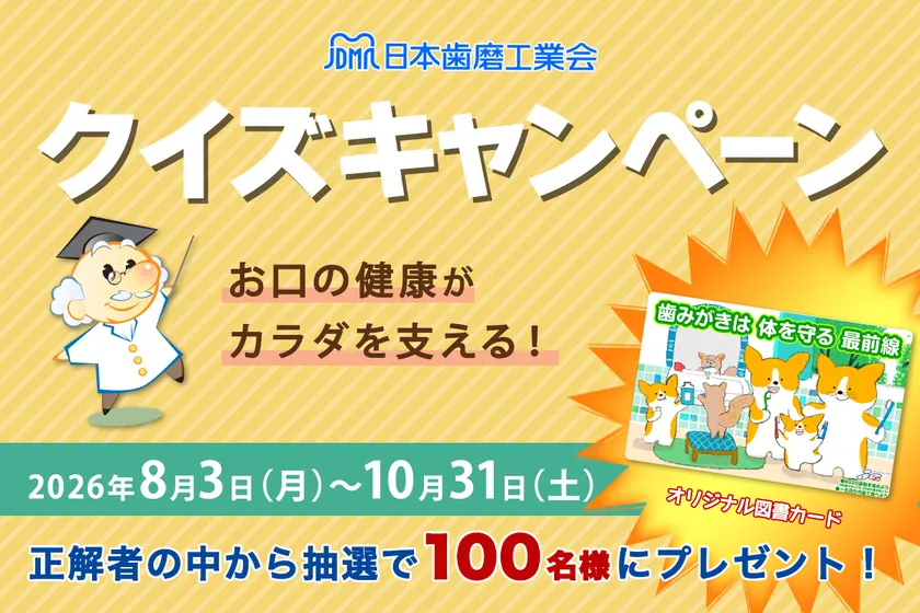 お口の健康がカラダを支える！クイズキャンペーン