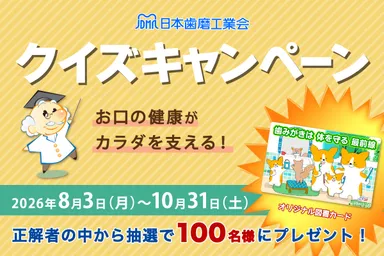 お口の健康がカラダを支える！クイズキャンペーン