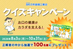 お口の健康がカラダを支える！クイズキャンペーン