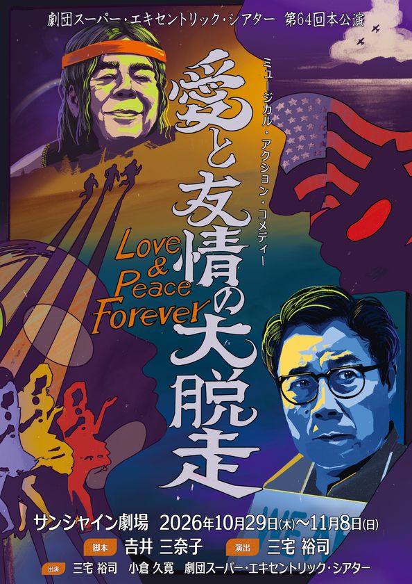 三宅裕司主宰の劇団スーパー・エキセントリック・シアター最新公演
『愛と友情の大脱走』ビジュアル解禁、チケット一般発売開始