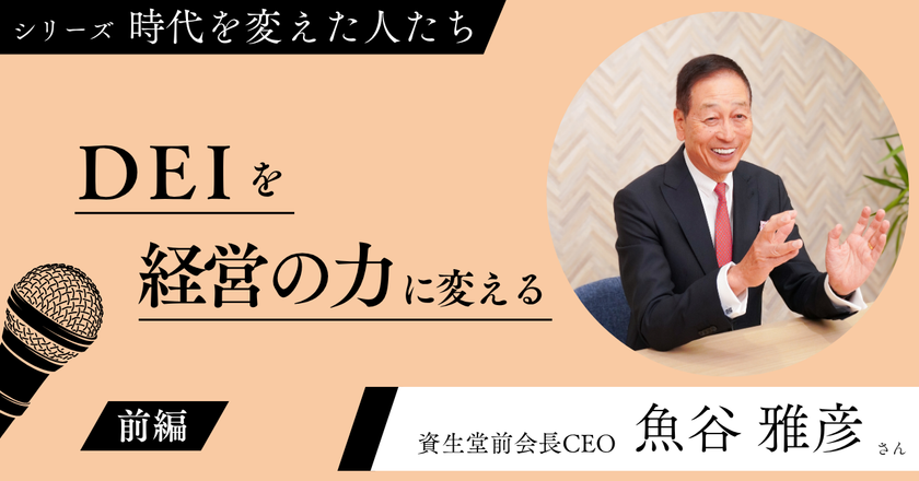 DEIを経営の力に変える
wiwiw設立20周年記念 特別インタビュー第2弾
資生堂前会長CEO・魚谷 雅彦さんの記事を公開