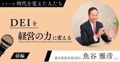 資生堂前会長CEO 魚谷 雅彦さんインタビュー