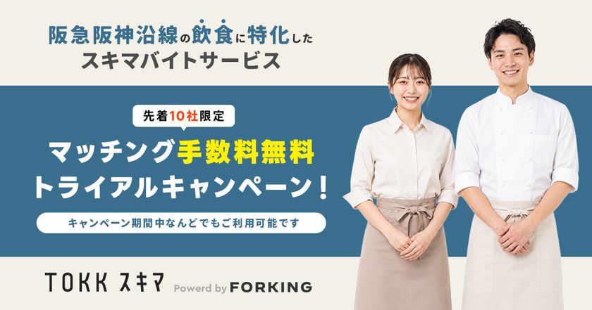 採用だけじゃない。
飲食店の“ファンづくり”にも繋がる。
「TOKKスキマ」が先着10社限定
トライアルキャンペーンを開始