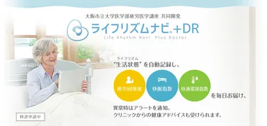 「ライフリズムナビ＋DR.」イメージ