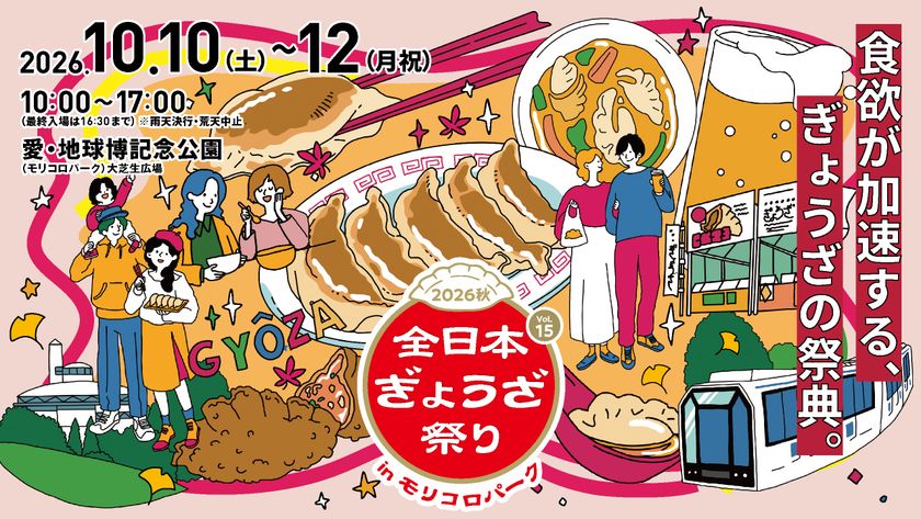 肉汁あふれるアツい3日間！　
「全日本ぎょうざ祭り」第15弾を愛知県・モリコロパークで開催