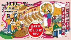 全日本ぎょうざ祭り2026秋