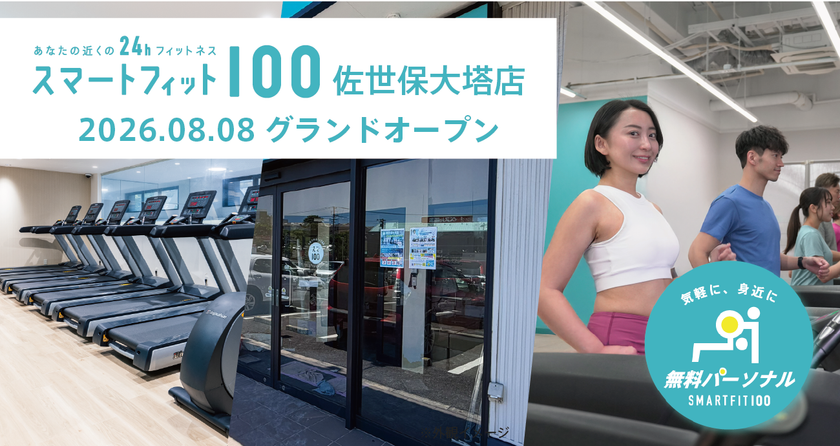 「スマートフィット100」ブランド九州初出店　
長崎県佐世保市に「スマートフィット100 佐世保大塔店」が
8月8日オープン　
～24時間営業と無料パーソナルで運動習慣づくりをサポート～
