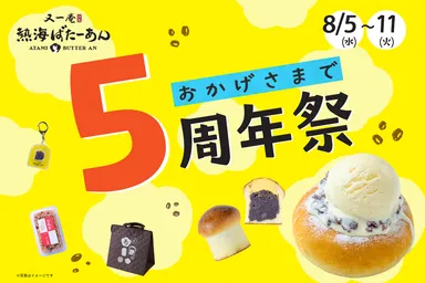 又一庵謹製 熱海ばたーあん 5周年祭