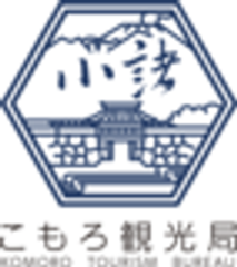 一般社団法人こもろ観光局のロゴ