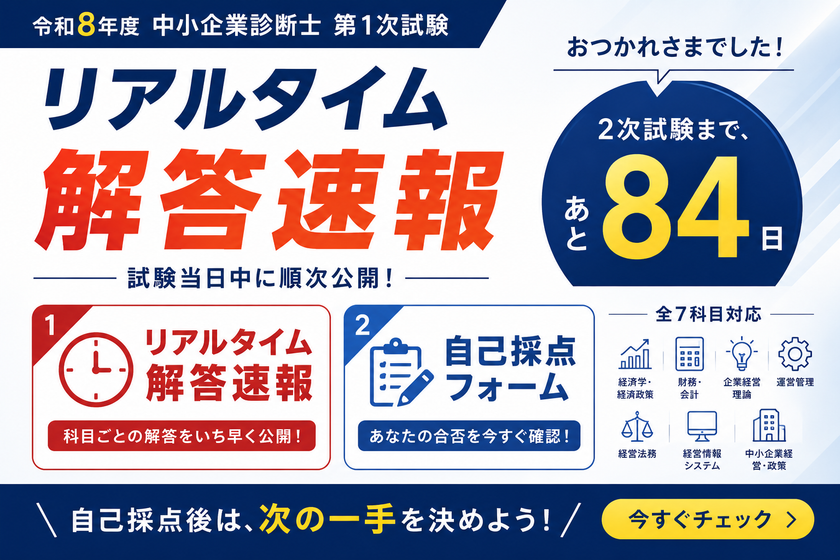 【令和8年度 中小企業診断士 第1次試験】
KECが全7科目のリアルタイム解答速報を試験当日に公開
