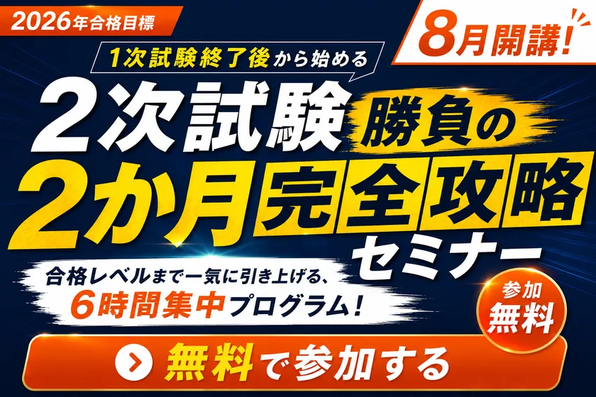 2次試験も一気に合格されたい方