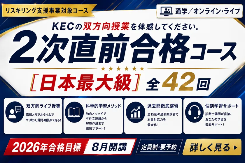2026年合格目標　2次直前合格コースのご案内