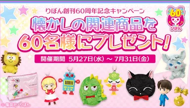 「りぼん創刊60周年記念キャンペーン」