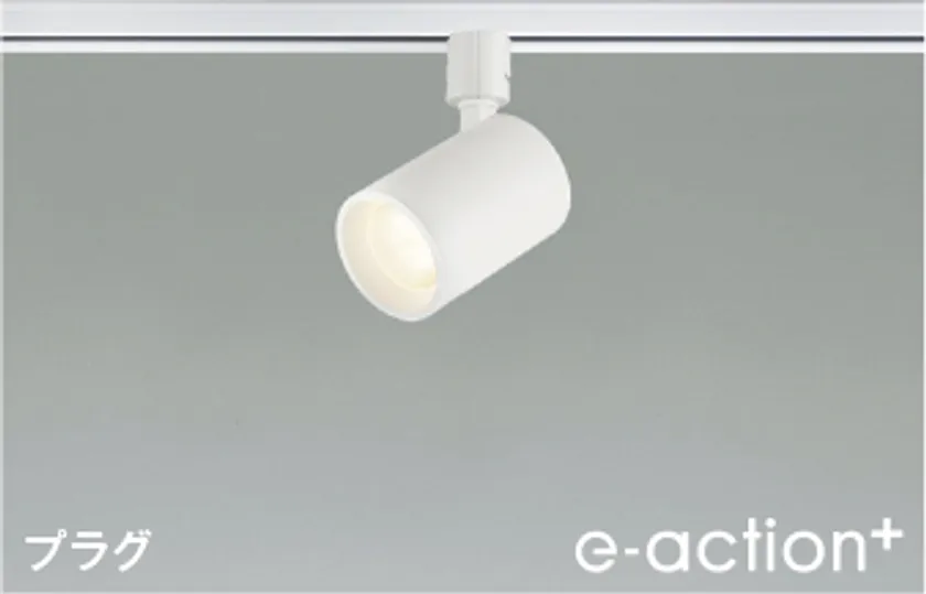「e-action+」スポットライト(ファインホワイト色)