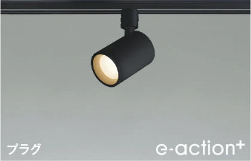 「e-action+」スポットライト(ブラック色)