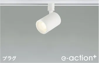 「e-action+」スポットライト(ファインホワイト色)