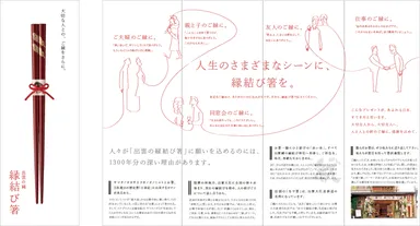 「大切な人との、ご縁をさらに。」