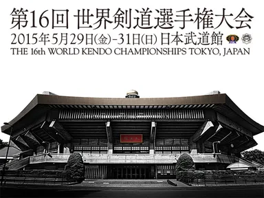 世界剣道選手権大会