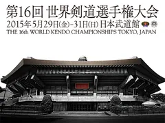 世界剣道選手権大会