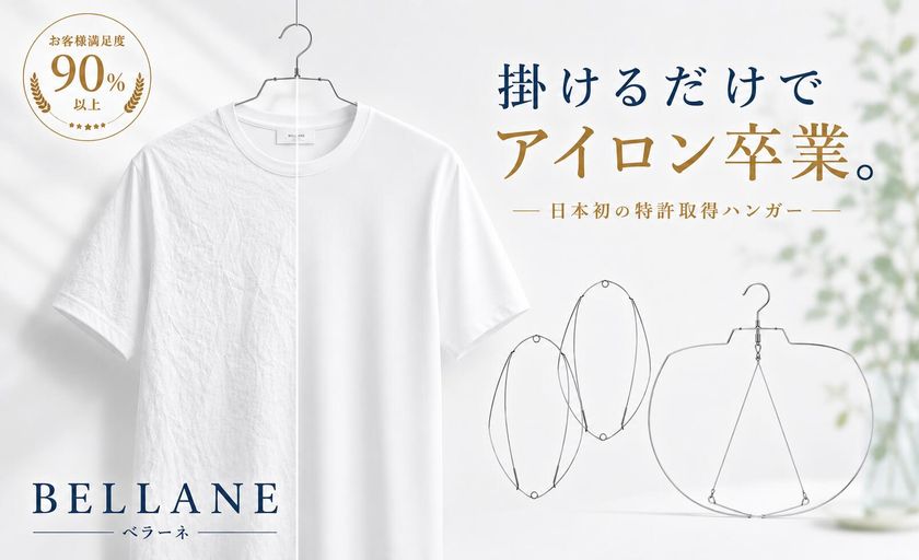 洗濯後にかけるだけで衣類のシワを防ぐ時短ハンガー
「BELLANE(ベラーネ)」の新モデルをMakuakeで先行販売予定