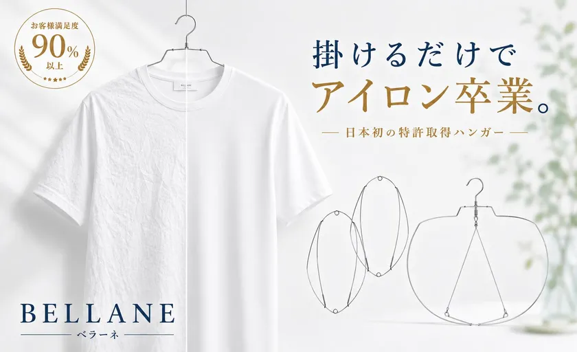 「掛けるだけで、アイロンの手間を減らす。」日本初※の特許出願中ハンガー『BELLANE(ベラーネ)』誕生