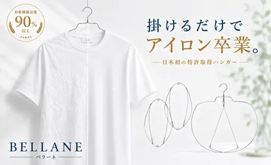 「掛けるだけで、アイロンの手間を減らす。」日本初※の特許出願中ハンガー『BELLANE(ベラーネ)』誕生