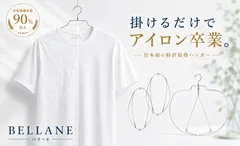 「掛けるだけで、アイロンの手間を減らす。」日本初※の特許出願中ハンガー『BELLANE(ベラーネ)』誕生