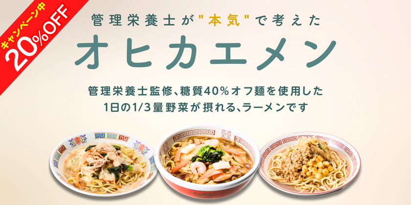 糖質40％オフ麺でも、ラーメンの満足感を　
管理栄養士監修「オヒカエメン」7月30日発売　
1食300kcal以下・1日の1/3量の野菜・塩分3.3g以下を実現