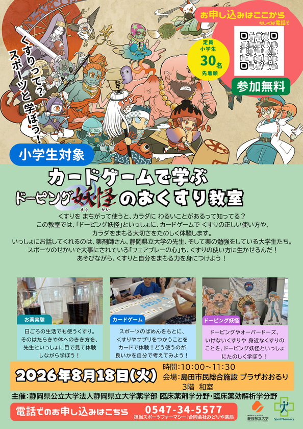 元サッカー日本代表選手と実験＆カードゲーム！
小学生向け「ドーピング妖怪のお薬教室」を
先着30名無料で8月18日に島田市で開催