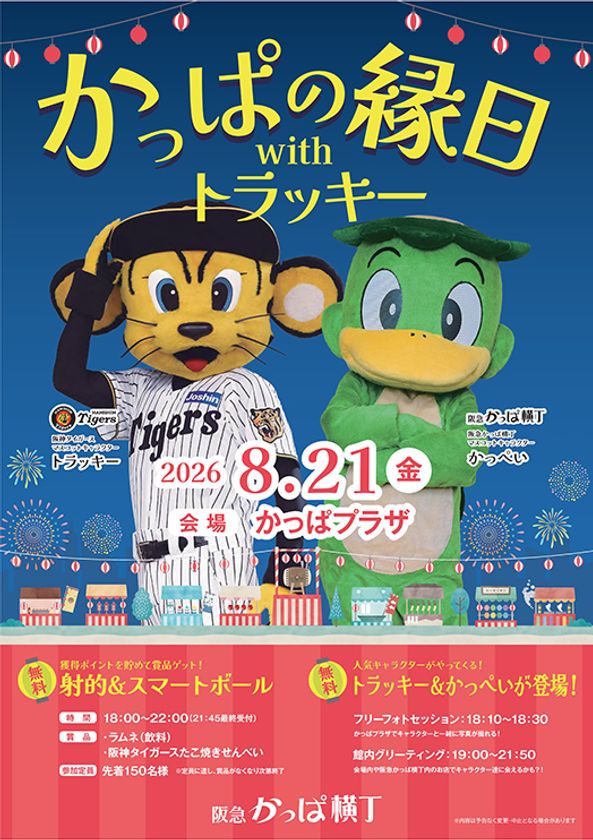 【参加無料】 阪神タイガース「トラッキー」が
大阪梅田の阪急かっぱ横丁に登場！
『かっぱの縁日withトラッキー』