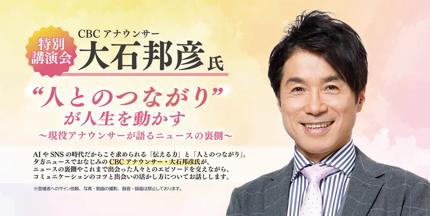 CBCアナウンサー大石邦彦氏による特別講演会